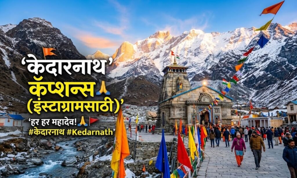 Kedarnath Captions for Instagram in Marathi 🇮🇳